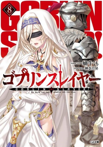 Manga - Manhwa - Goblin Slayer - Light novel jp Vol.8