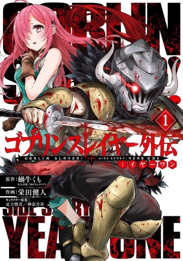 Manga - Manhwa - Goblin Slayer - Side Story Year One jp Vol.1