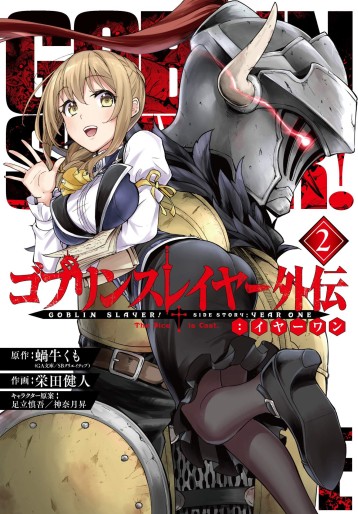 Manga - Manhwa - Goblin Slayer - Side Story Year One jp Vol.2