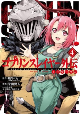 Manga - Manhwa - Goblin Slayer - Side Story Year One jp Vol.4
