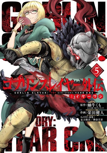 Manga - Manhwa - Goblin Slayer - Side Story Year One jp Vol.5
