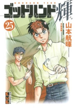 Manga - Manhwa - God Hand Teru - Bunko jp Vol.25