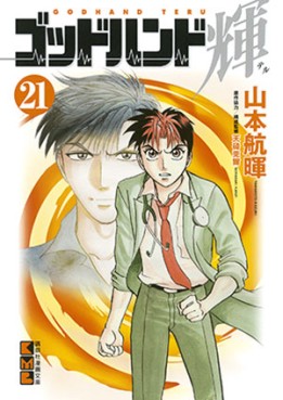 Manga - Manhwa - God Hand Teru - Bunko jp Vol.21