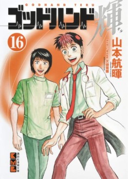 Manga - Manhwa - God Hand Teru - Bunko jp Vol.16
