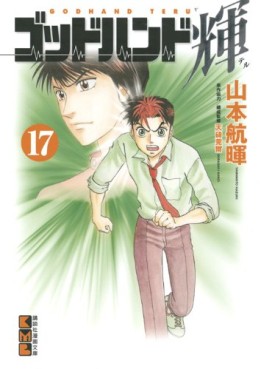 Manga - Manhwa - God Hand Teru - Bunko jp Vol.17