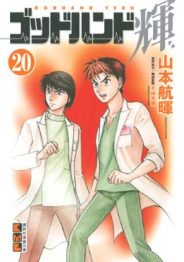 Manga - Manhwa - God Hand Teru - Bunko jp Vol.20