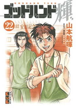 Manga - Manhwa - God Hand Teru - Bunko jp Vol.22