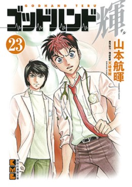 Manga - Manhwa - God Hand Teru - Bunko jp Vol.23
