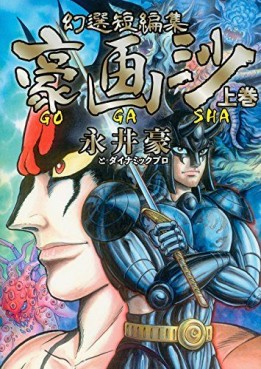 Manga - Manhwa - GOGASHA jp Vol.1