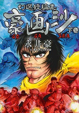 Manga - Manhwa - GOGASHA jp Vol.2