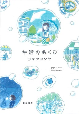 Manga - Manhwa - Gogo no Akubi jp Vol.1
