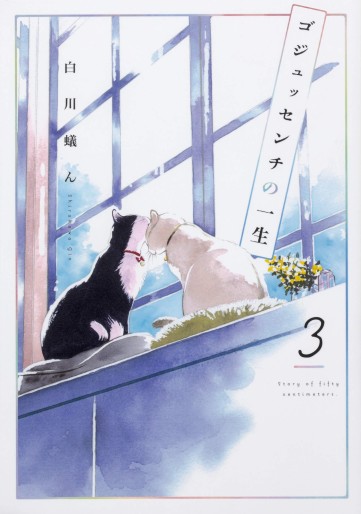 Manga - Manhwa - Gojussenchi no Isshô jp Vol.3