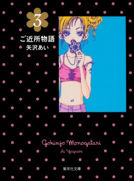 Manga - Manhwa - Gokinjo Monogatari - Bunko jp Vol.3
