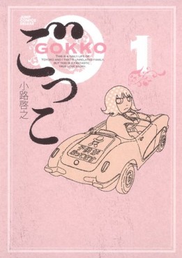 Manga - Manhwa - Gokko - Hiroyuki Shôji jp Vol.1