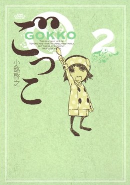 Manga - Manhwa - Gokko - Hiroyuki Shôji jp Vol.2