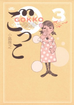 Manga - Manhwa - Gokko - Hiroyuki Shôji jp Vol.3