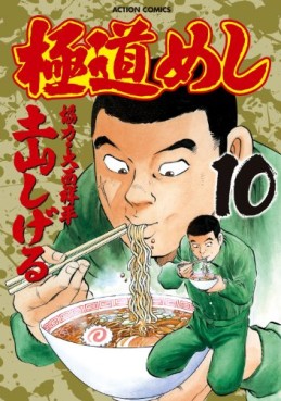 Manga - Manhwa - Gokudô Meshi jp Vol.10