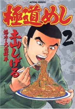 Manga - Manhwa - Gokudô Meshi jp Vol.2