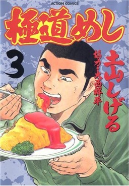 Manga - Manhwa - Gokudô Meshi jp Vol.3