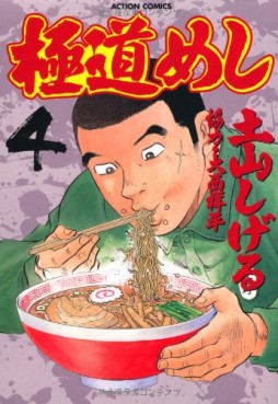 Manga - Manhwa - Gokudô Meshi jp Vol.4