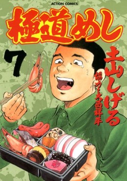 Manga - Manhwa - Gokudô Meshi jp Vol.7