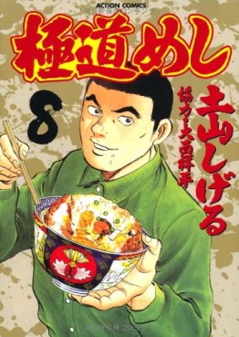 Manga - Manhwa - Gokudô Meshi jp Vol.8