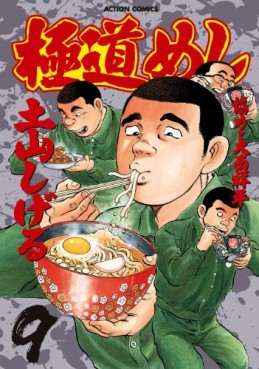 Manga - Manhwa - Gokudô Meshi jp Vol.9