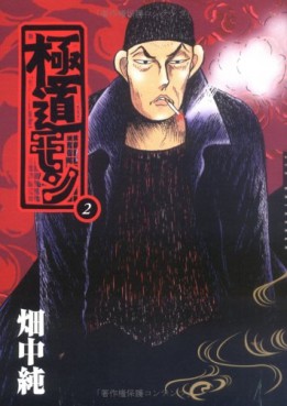 Manga - Manhwa - Gokudômon jp Vol.2