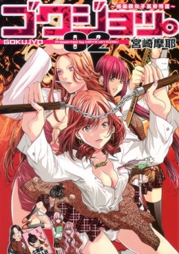 Manga - Manhwa - Gokujo - Gokurakuin Joshikôryô Monogatari jp Vol.2