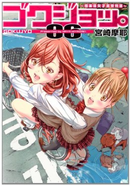 Manga - Manhwa - Gokujo - Gokurakuin Joshikôryô Monogatari jp Vol.6