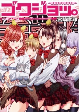 Manga - Manhwa - Gokujo - Gokurakuin Joshikôryô Monogatari jp Vol.10