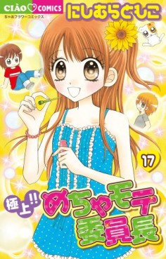 Manga - Manhwa - Gokujô!! Mecha Mote Iinchô jp Vol.17