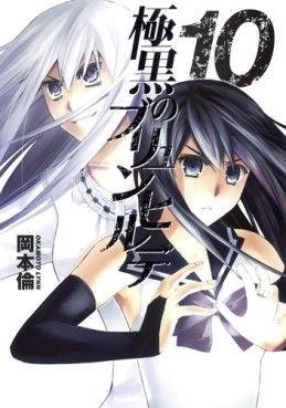 Manga - Manhwa - Gokukoku no Brynhildr jp Vol.10