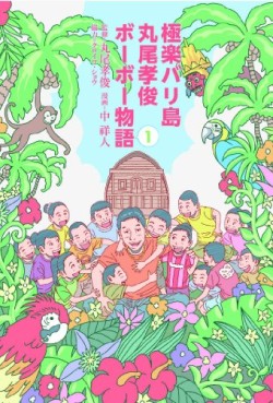 Manga - Manhwa - Gokuraku balijima maruo takatoshi boh boh monogatari jp Vol.1