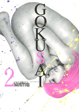 Manga - Manhwa - Gokusai jp Vol.2