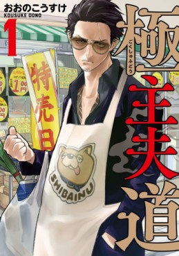 Manga - Manhwa - Gokushufudô jp Vol.1