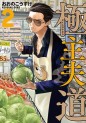 Manga - Manhwa - Gokushufudô jp Vol.2
