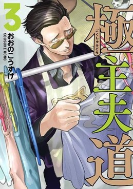 Manga - Manhwa - Gokushufudô jp Vol.3