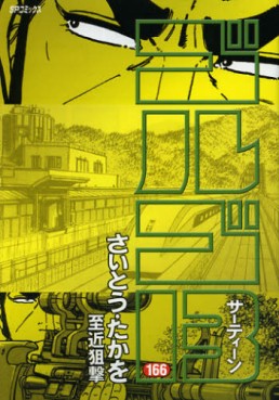 manga - Golgo 13 jp Vol.166