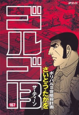 Manga - Manhwa - Golgo 13 jp Vol.167