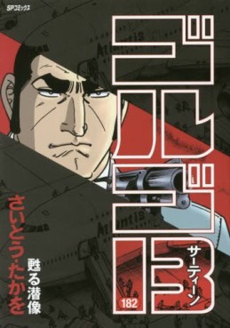 Manga - Manhwa - Golgo 13 jp Vol.182