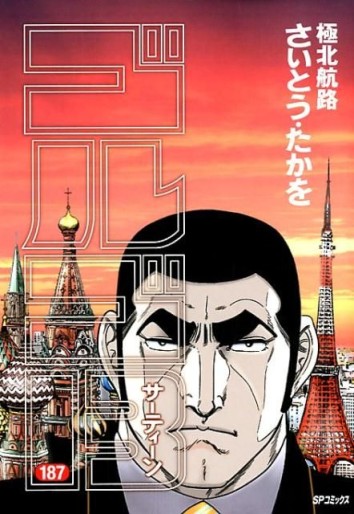 Manga - Manhwa - Golgo 13 jp Vol.187