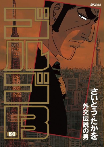 Manga - Manhwa - Golgo 13 jp Vol.190