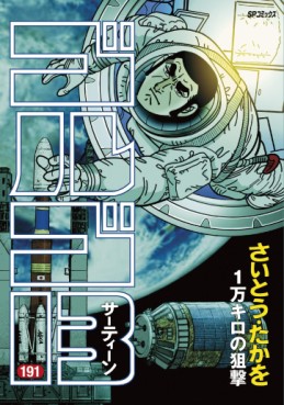 Manga - Manhwa - Golgo 13 jp Vol.191