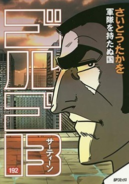 Manga - Manhwa - Golgo 13 jp Vol.192