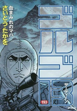 Manga - Manhwa - Golgo 13 jp Vol.193