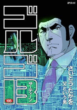 Manga - Manhwa - Golgo 13 jp Vol.195