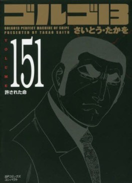 Manga - Manhwa - Golgo 13 Bunko jp Vol.151
