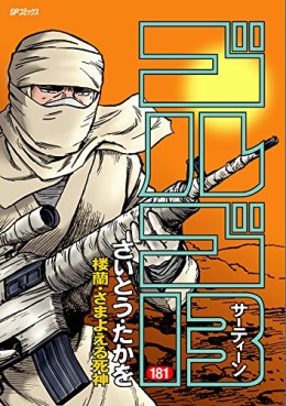 Manga - Manhwa - Golgo 13 jp Vol.181