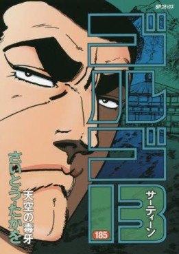 Manga - Manhwa - Golgo 13 jp Vol.185